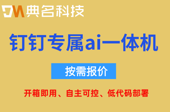 制造业AI视觉检测一体机：钉钉专属ai一体机收费标准