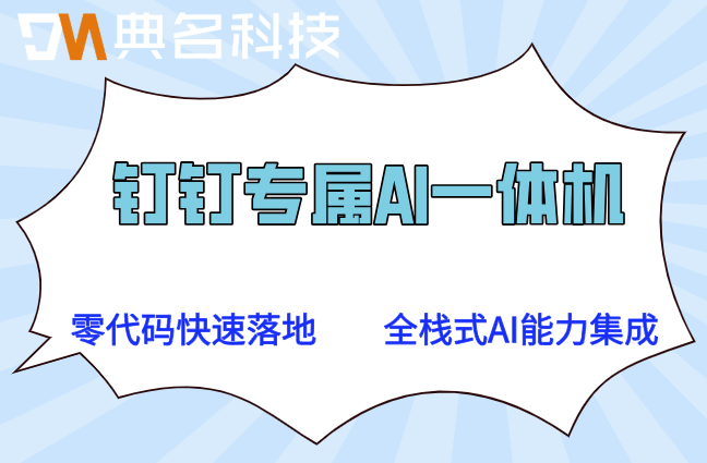 AI智能一体机如何购买?钉钉专属ai一体机报价
