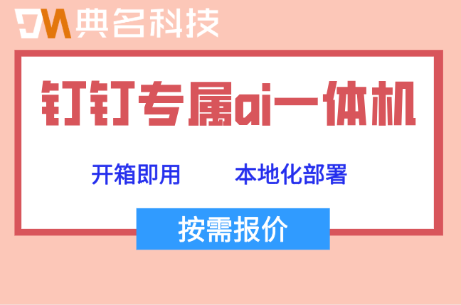AI智能一体机购买价格：钉钉专属ai一体机价格多少