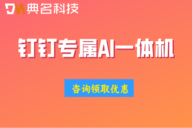 AI智能一体机怎样购买?钉钉专属AI一体机费用