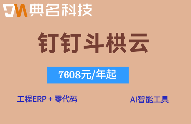 工程监理线上审图平台：钉钉斗栱云功能价格是多少