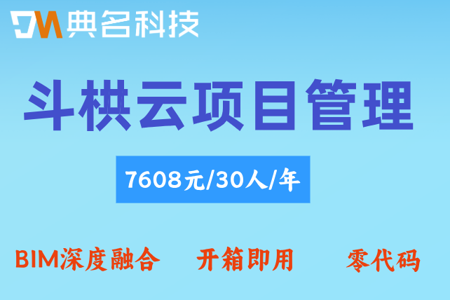 机电安装BIM协同平台：斗栱云项目管理收费标准
