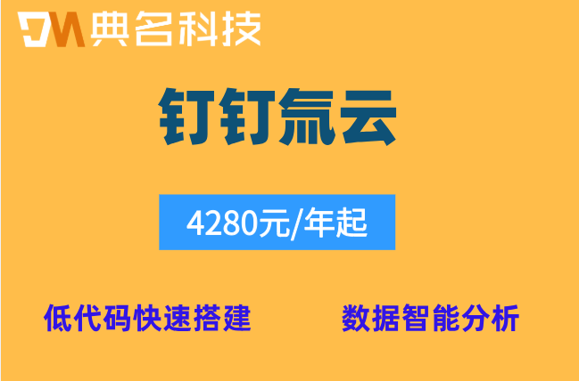 物流仓储WMS系统:钉钉氚云需要多少钱