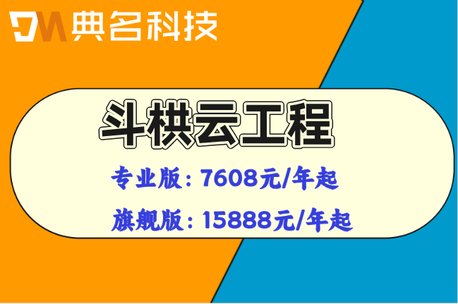 市政道路工程管理平台:斗栱云工程收费标准