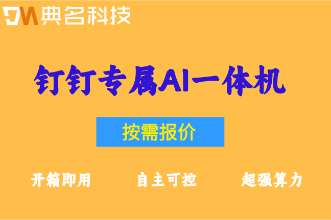 工厂车间质检AI一体机：钉钉专属ai一体机功能是什么