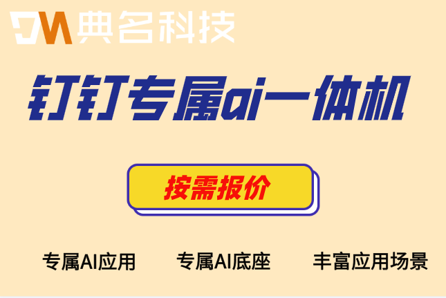 连锁超市智能巡检一体机：钉钉专属ai一体机收费多少