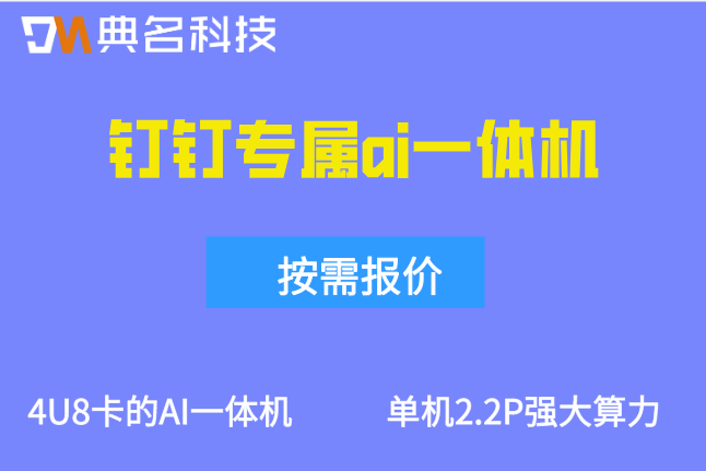 智能仓储物流AI一体机：钉钉专属ai一体机多少钱一台
