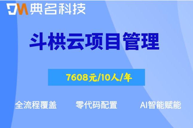 产业园开发项目管理：斗栱云项目管理费用多少钱