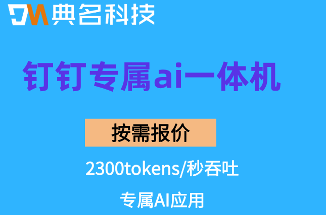 零售门店客流分析一体机：钉钉专属ai一体机报价