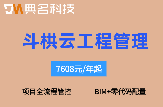 桥梁隧道BIM应用方案:斗栱云工程管理系统价格多少钱
