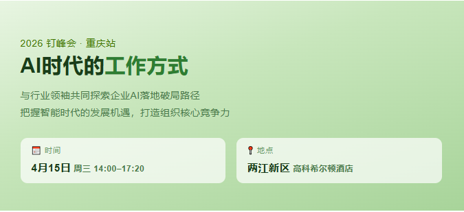 重庆企业家注意：《 2026钉峰会&middot;重庆站》来了！