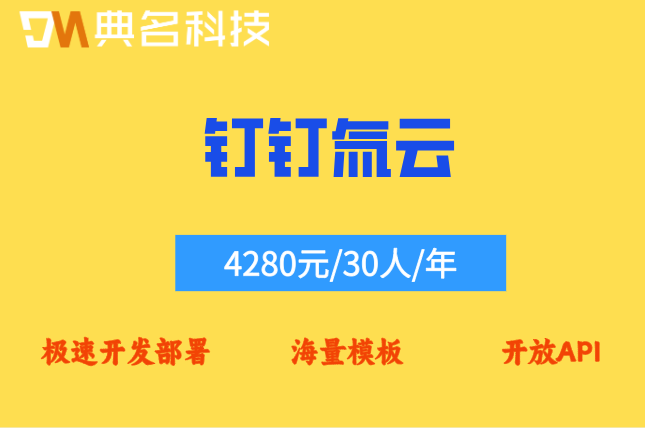 企业级低代码平台：钉钉氚云多少价格一年