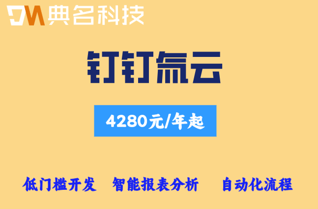 中小企业数字化转型:钉钉氚云价格收费标准