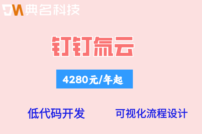 制造业数字化转型路径:钉钉氚云多少费用