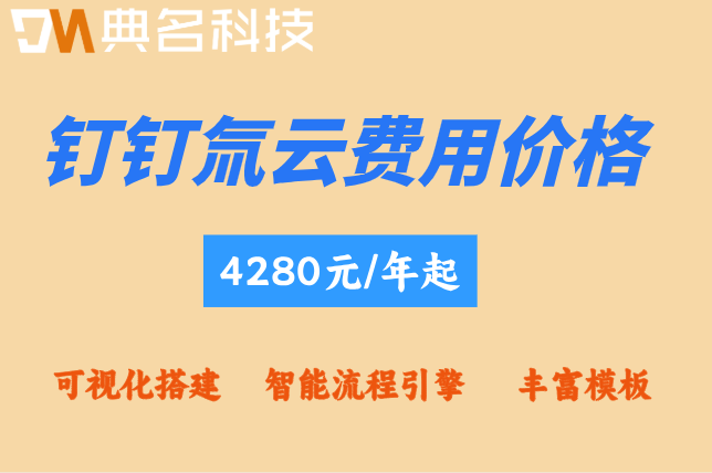 信创产业管理系统需求：钉钉氚云费用价格是多少