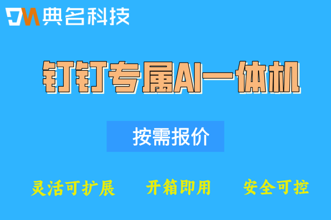 医院智能导诊AI一体机:钉钉专属ai一体机费用多少钱