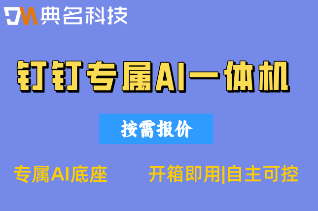 智慧校园人脸识别一体机:钉钉专属ai一体机多少费用