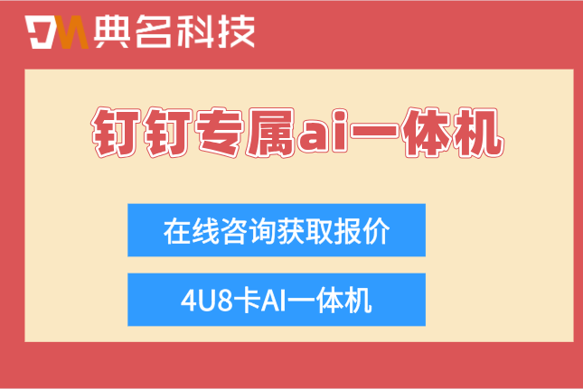 便利店Al收银识别一体机:钉钉专属ai一体机收费多少钱