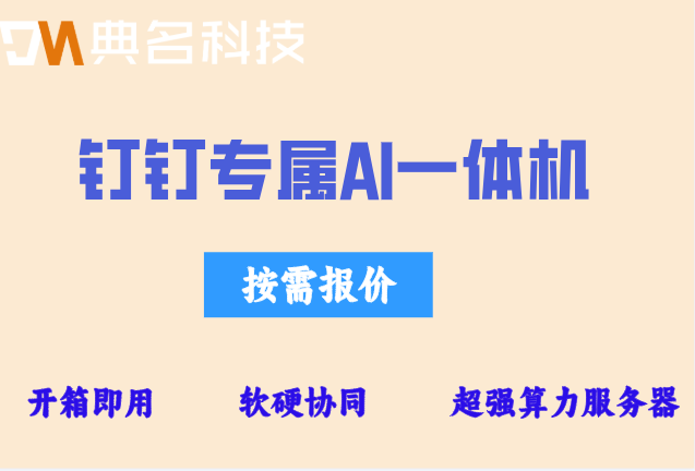 社区智慧安防AI一体机：钉钉专属ai一体机怎么收费使用