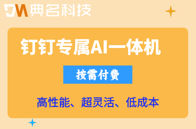 医疗影像辅助诊断一体机:钉钉专属ai一体机多少钱一台