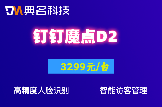 小区人脸门禁一体机方案：钉钉魔点D2多少钱