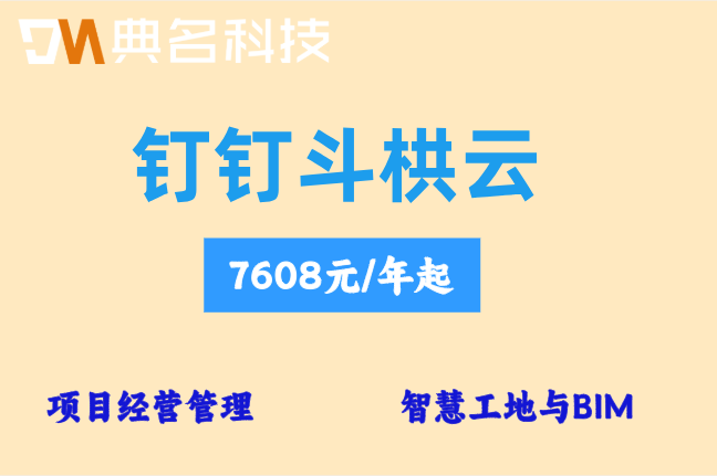 斗栱云报价单:钉钉斗栱云功能价格