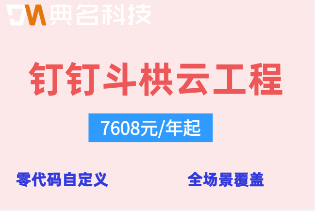 斗栱云折扣：钉钉斗栱云工程需要多少钱