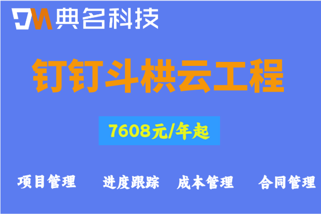 斗栱云企业版价格：钉钉斗栱云工程如何收费