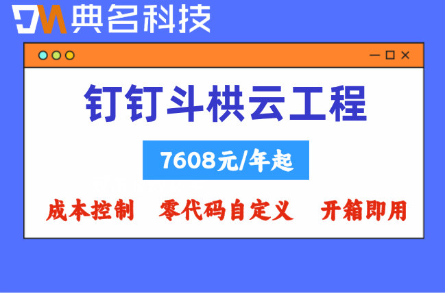 斗栱云优惠：钉钉斗栱云工程报价官网