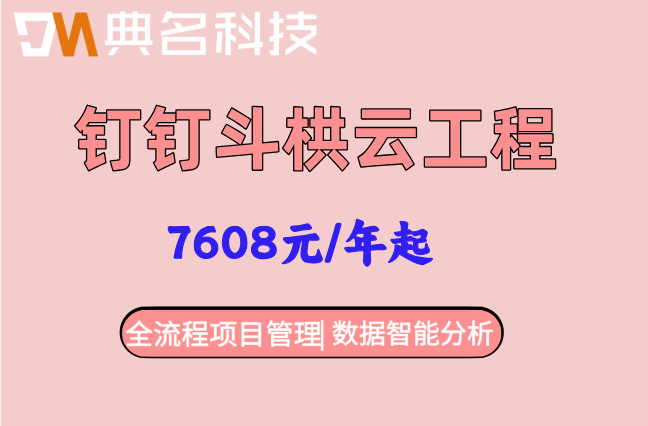 斗栱云企业版价格：钉钉斗栱云工程收费是多少