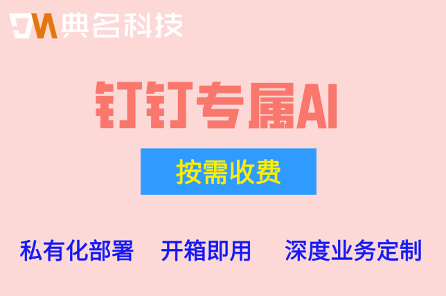 景区人流监控AI一体机：钉钉专属ai多少钱一个月