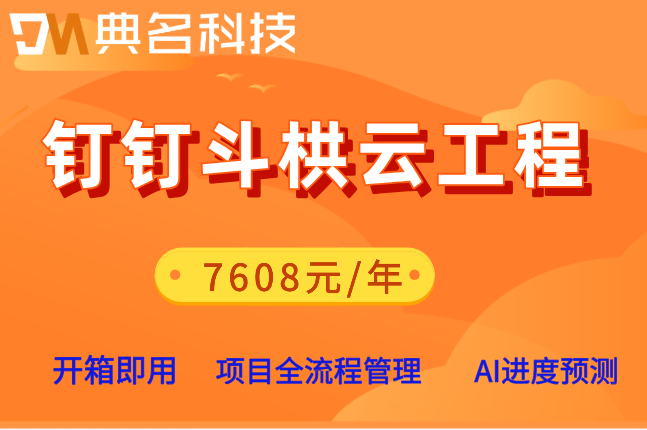 斗栱云50人价格:钉钉斗栱云工程价格是多少