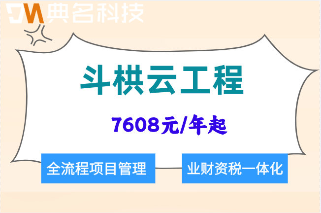 斗栱云按项目收费：斗栱云工程收费多少一年