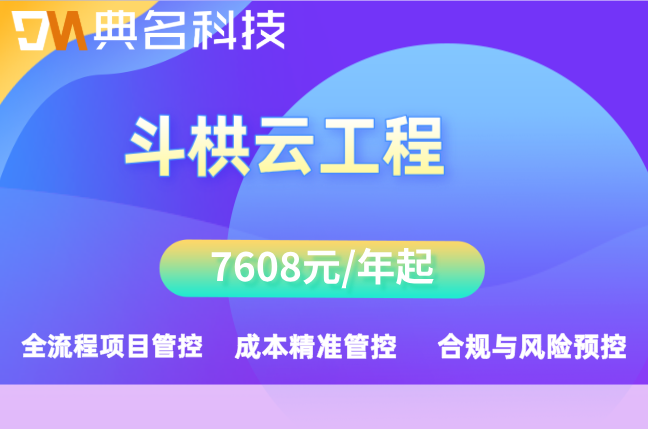 斗栱云200人报价：斗栱云工程报价多少钱一年