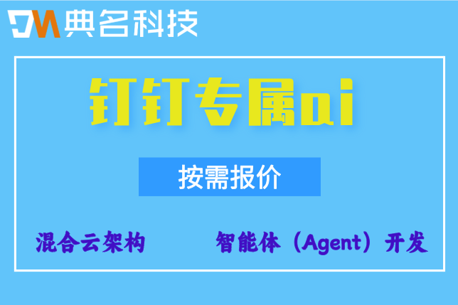 AI智能一体机支持哪些算法?钉钉专属ai收费报价