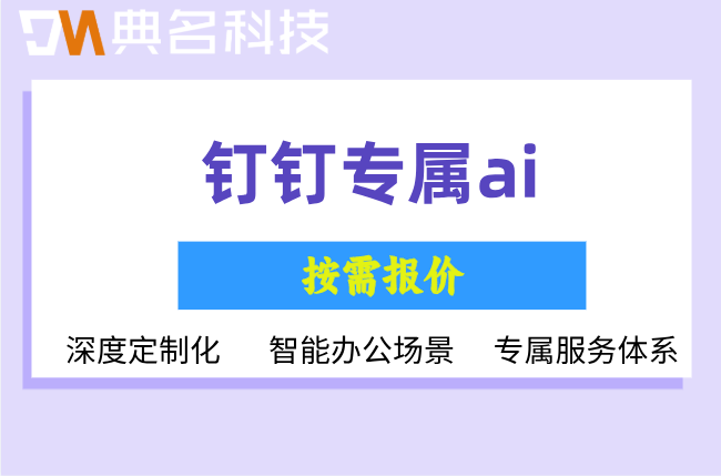 智慧物流分拣识别一体机:钉钉专属ai收费价格是多少