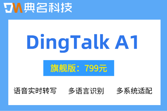 制造业用什么AI一体机?钉钉DingTalk A1价格