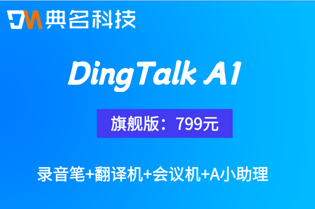 国产AI一体机有哪些?dingtalk a1如何收费