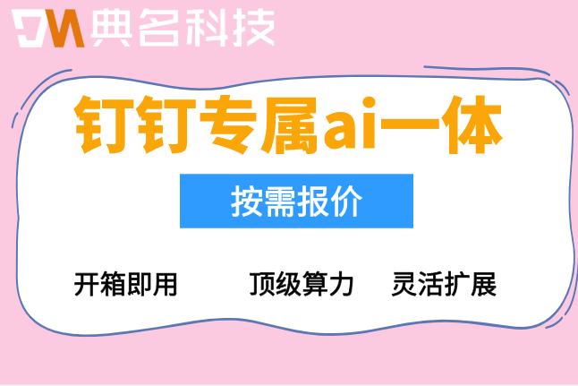 工业AI普及难点分析：钉钉专属ai一体机价格多少钱