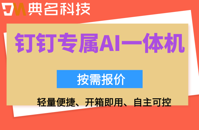 国产AI芯片发展现状：钉钉专属ai一体机怎样收费的