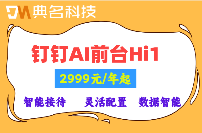 边缘计算与AI融合方向:钉钉Al前台Hi1多少钱