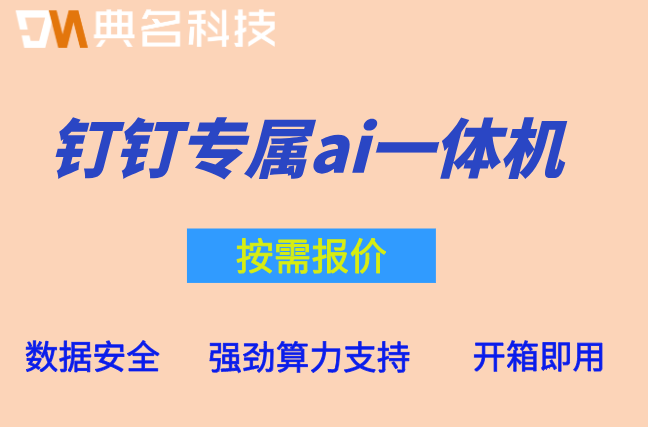 信创AI一体机市场前景：钉钉专属ai一体机价格是多少