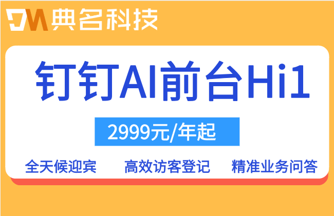 2026年人工智能硬件趋势:钉钉Al前台Hi1价格多少