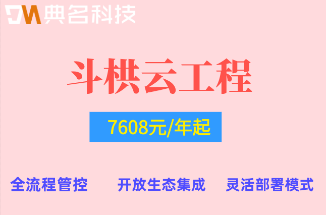 斗栱云私有化部署价格:斗栱云多少钱