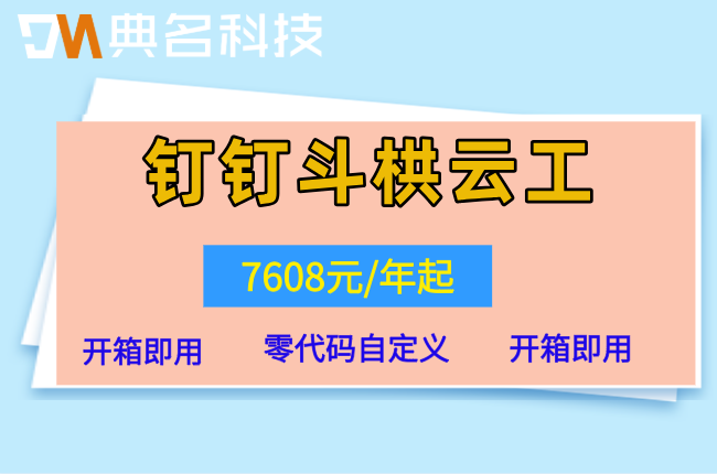 斗栱云起步价:钉钉斗栱云工程如何收费