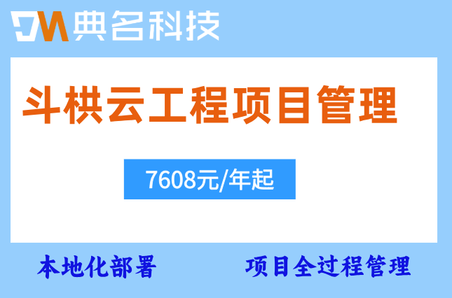 斗栱云本地化部署费用: 斗栱云工程项目管理价格