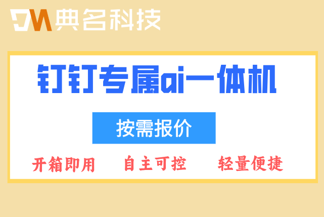 制造业用什么AI一体机?钉钉专属ai一体机收费报价