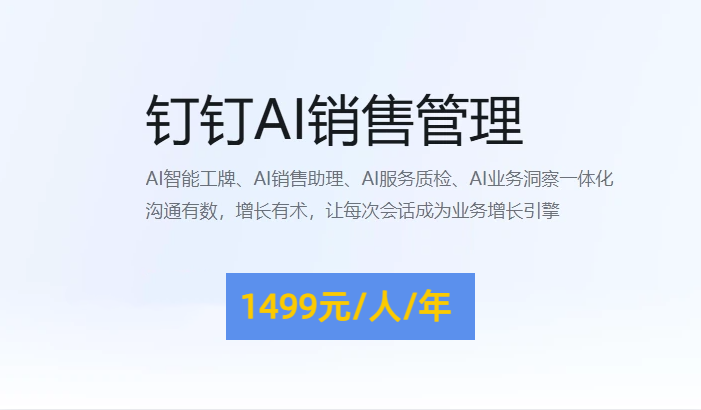 数字中国AI终端布局:钉钉AI销售管理多少钱