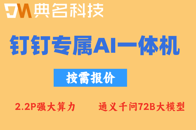 五金冲压件表面划痕检测一体机：钉钉专属ai一体机价格如何