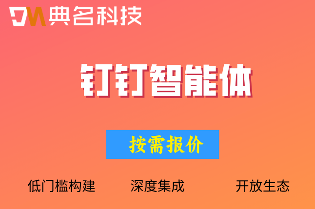 数字员工：钉钉智能体(Agent)定制